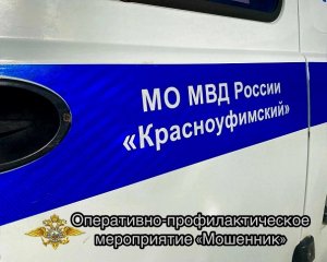 Сотрудники полиции Красноуфимска проводят оперативно-профилактическое мероприятие «Мошенник».